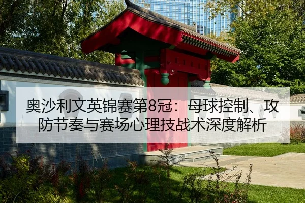 ao-sha-li-wen-ying-jin-sai-di-guan-mu-qiu-kong-zhi-gong-fang-jie-zou-yu-sai-chang-xin-li-ji-zhan-shu-shen-du-jie-xi-2-900.jpg