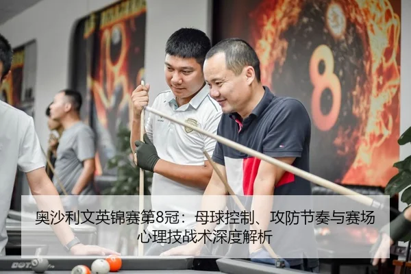 奥沙利文英锦赛第8冠：母球控制、攻防节奏与赛场心理技战术深度解析
