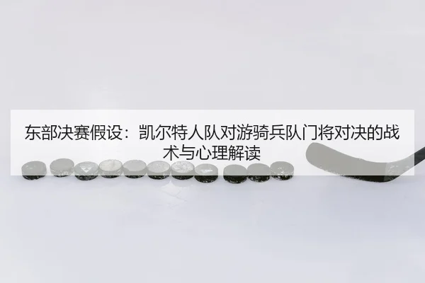dong-bu-jue-sai-jia-she-kai-er-te-ren-dui-dui-you-qi-bing-dui-men-jiang-dui-jue-de-zhan-shu-yu-xin-li-jie-du-3-503.jpg
