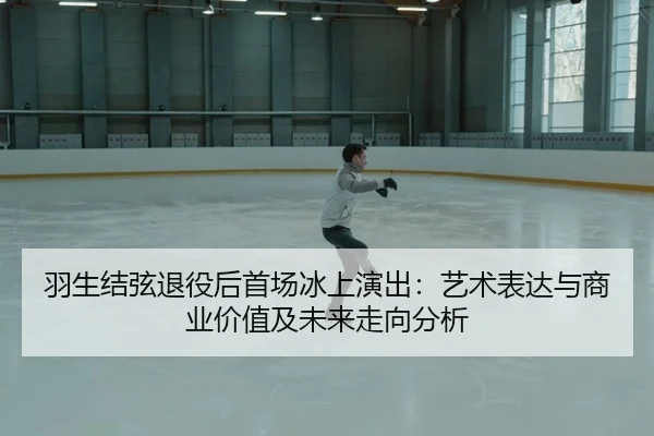 yu-sheng-jie-xian-tui-yi-hou-shou-chang-bing-shang-yan-chu-yi-shu-biao-da-yu-shang-ye-jia-zhi-ji-wei-lai-zou-xiang-fen-2-643.jpg