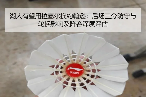 湖人有望用拉塞尔换约翰逊：后场三分防守与轮换影响及阵容深度评估