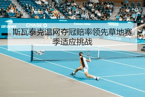 si-wa-tai-ke-wen-wang-duo-guan-pei-shuai-ling-xian-cao-di-sai-ji-shi-ying-tiao-zhan-3-443.jpg