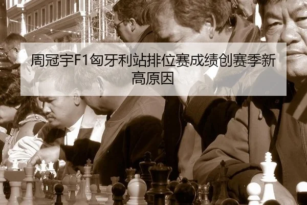 周冠宇F1匈牙利站排位赛成绩创赛季新高原因