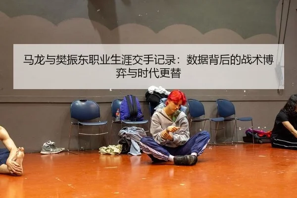 马龙与樊振东职业生涯交手记录：数据背后的战术博弈与时代更替