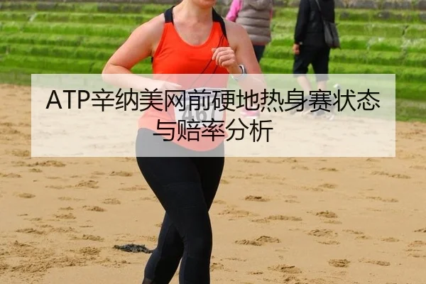 xin-na-mei-wang-qian-ying-di-re-shen-sai-zhuang-tai-yu-pei-lv-fen-xi-3-640.jpg
