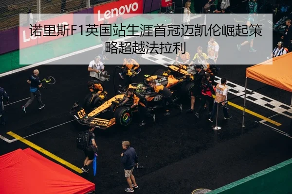 nuo-li-si-ying-guo-zhan-sheng-ya-shou-guan-mai-kai-lun-jue-qi-ce-lve-chao-yue-fa-la-li-2-405.jpg