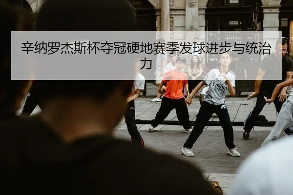 xin-na-luo-jie-si-bei-duo-guan-ying-di-sai-ji-fa-qiu-jin-bu-yu-tong-zhi-li-2-588.jpg