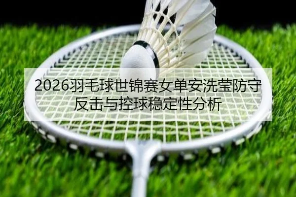 yu-mao-qiu-shi-jin-sai-nv-dan-an-xi-ying-fang-shou-fan-ji-yu-kong-qiu-wen-ding-xing-fen-xi-3-736.jpg