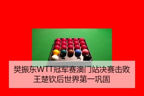 fan-zhen-dong-guan-jun-sai-ao-men-zhan-jue-sai-ji-bai-wang-chu-qin-hou-shi-jie-di-yi-gong-gu-3-829.jpg