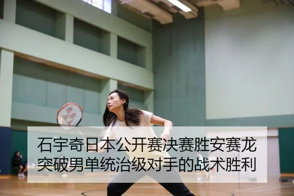 shi-yu-qi-ri-ben-gong-kai-sai-jue-sai-sheng-an-sai-long-tu-po-nan-dan-tong-zhi-ji-dui-shou-de-zhan-shu-sheng-li-3-284.jpg